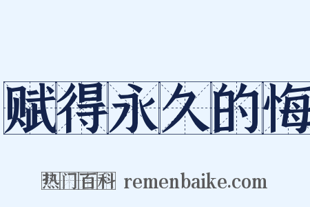 赋得永久的悔是什么意思的图片